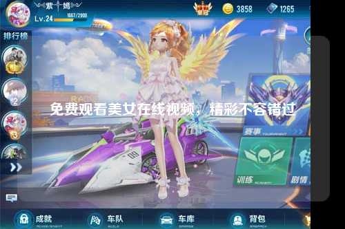 免费观看美女在线视频，精彩不容错过