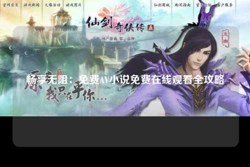 畅享无阻：免费AV小说免费在线观看全攻略