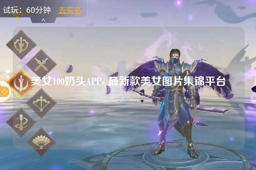 美女100奶头APP- 最新款美女图片集锦平台