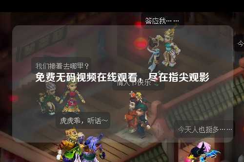免费无码视频在线观看，尽在指尖观影