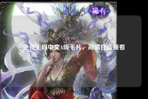 免费无码中文A级毛片，高清在线观看