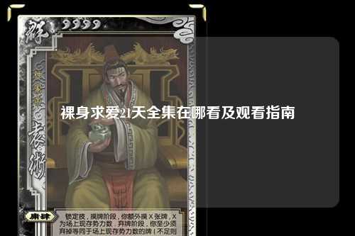 裸身求爱21天全集在哪看及观看指南