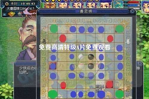 免费高清特级A片免费观看