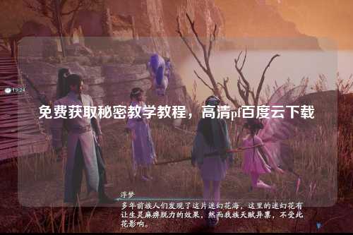 免费获取秘密教学教程，高清pf百度云下载
