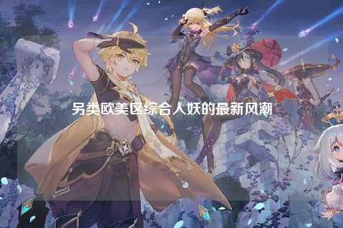 另类欧美区综合人妖的最新风潮