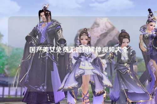 国产美女免费无遮挡裸体视频大全