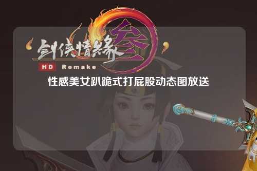 性感美女趴跪式打屁股动态图放送