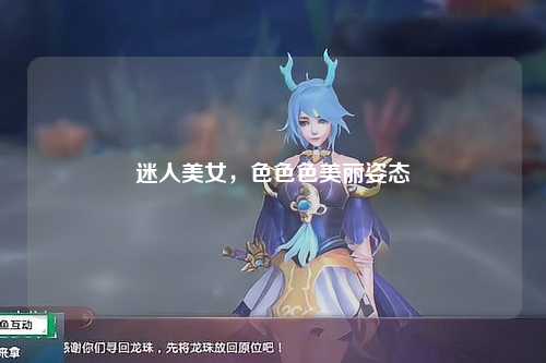 迷人美女，色色色美丽姿态