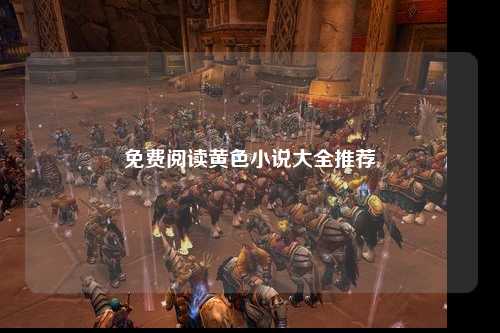 免费阅读黄色小说大全推荐