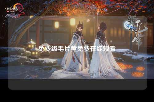免费级毛片黄免费在线观看