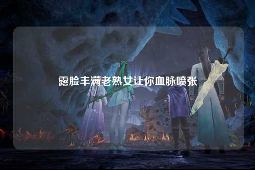 露脸丰满老熟女让你血脉喷张