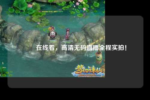 肏屄在线看，高清无码直播全程实拍！
