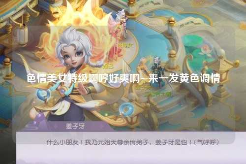 色情美女特级啊哼好爽啊~来一发黄色调情