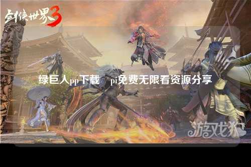 绿巨人pp下载汅pi免费无限看资源分享