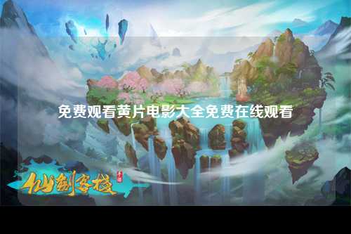 免费观看黄片电影大全免费在线观看