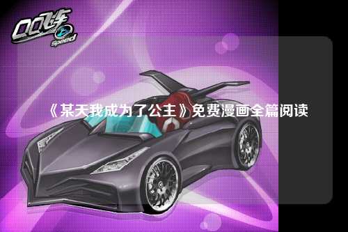 《某天我成为了公主》免费漫画全篇阅读