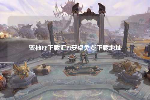 蜜柚PP下载汇PI安卓免费下载地址