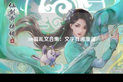 300篇乱文合集：文字狂澜漫溢