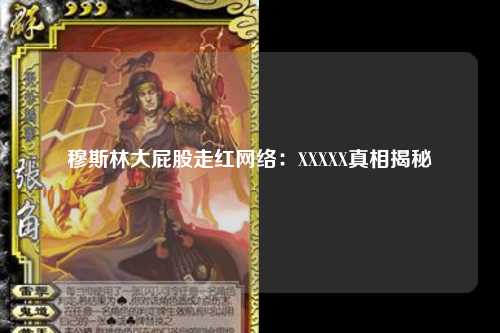 穆斯林大屁股走红网络：XXXXX真相揭秘