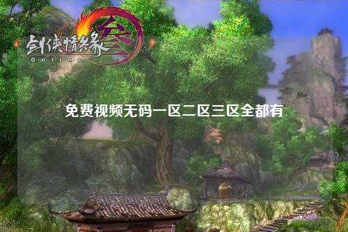 免费视频无码一区二区三区全都有