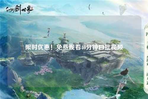 限时优惠！免费观看40分钟曰批视频