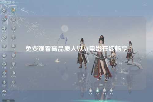 免费观看高品质人妖AV电影在线畅享