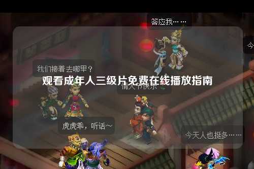 观看成年人三级片免费在线播放指南