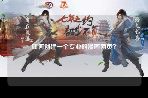如何创建一个专业的漫画网页？