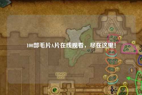 100部毛片A片在线观看，尽在这里！