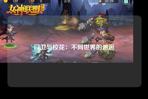 门卫与校花：不同世界的邂逅