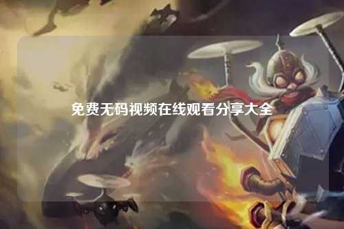 免费无码视频在线观看分享大全