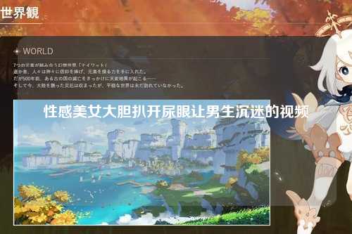 性感美女大胆扒开尿眼让男生沉迷的视频