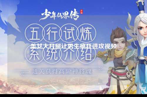 美女大开腿让男生疯狂进攻视频