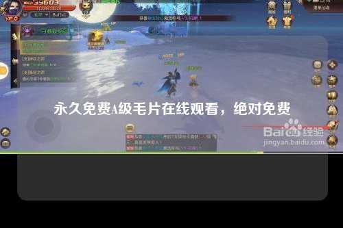 永久免费A级毛片在线观看，绝对免费