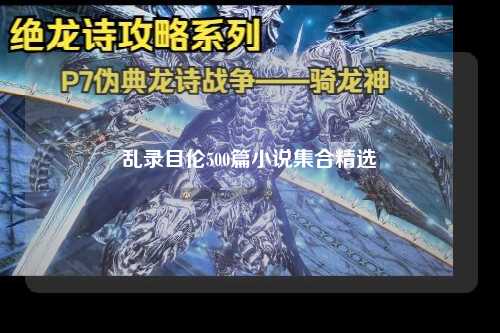 乱录目伦500篇小说集合精选