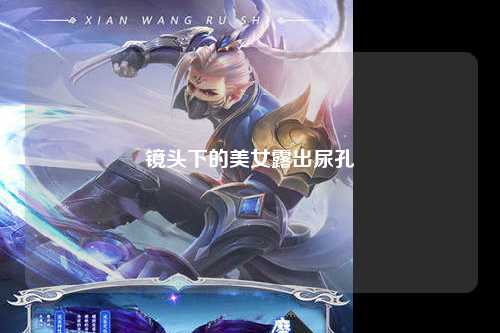 镜头下的美女露出尿孔