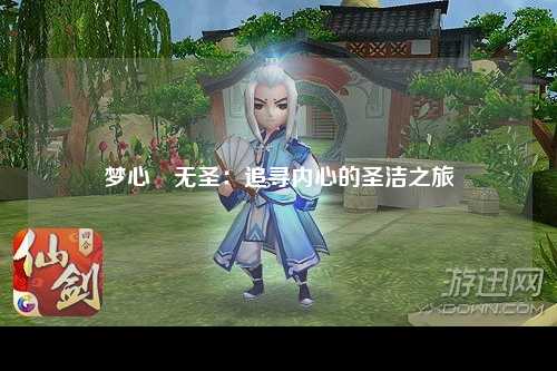 梦心玥无圣：追寻内心的圣洁之旅