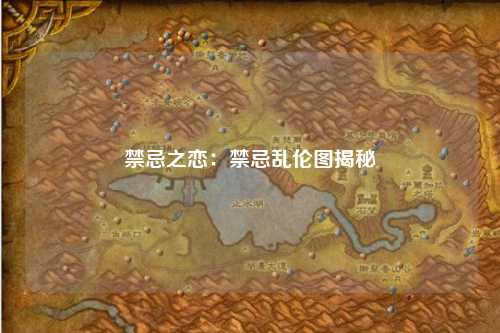 禁忌之恋：禁忌乱伦图揭秘