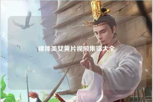 裸体美女黄片视频集锦大全