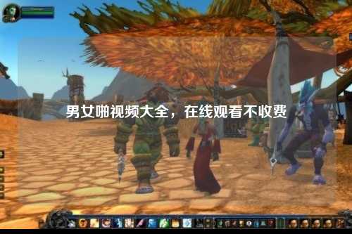 男女啪视频大全，在线观看不收费