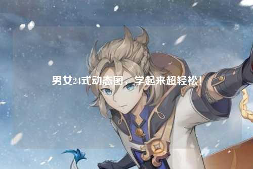男女24式动态图，学起来超轻松！