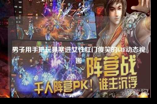 男子用手把玩具塞进女性肛门傻笑的GIF动态视图
